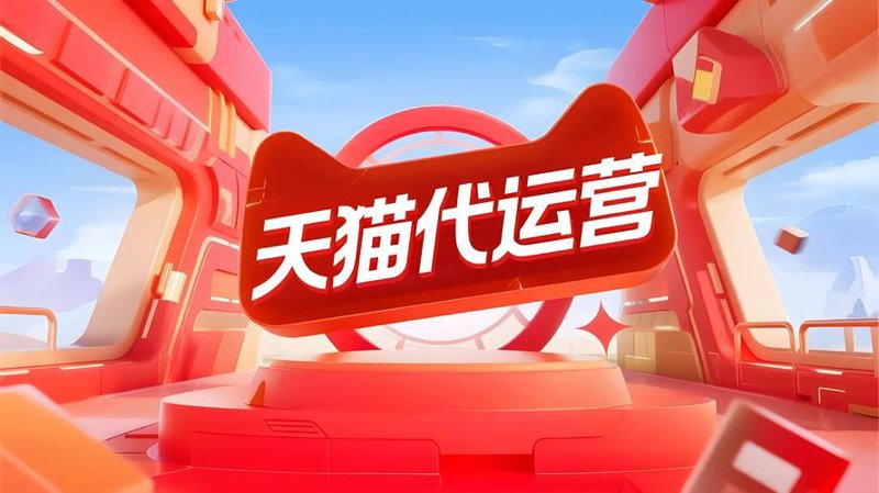 电商运营风向标：淘宝天猫平台的最新动态